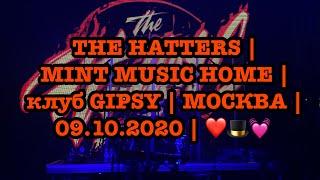 THE HATTERS (Шляпники) | MINT MUSIC HOME | клуб GIPSY | МОСКВА | 09.10.2020 | ️