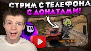 Как сделать стрим с телефона с донатами! Как стримить на твич и ютуб c StreamChamp