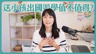 送小孩出國遊學值得嗎？ feat. EF海外遊學留學