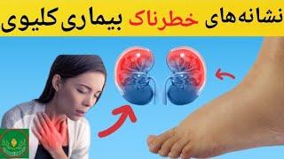 علایم خطرناکی که تشان دهنده ی مشکلات کلیوی است/نارسایی کلیه