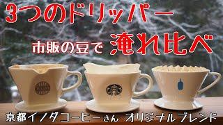 スターバックス・タリーズコーヒー・ブルーボトルコーヒー！3つのドリッパーを淹れ比べ！