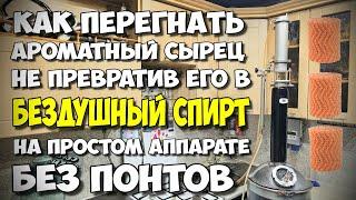 Перегон Кукурузного сырца на ПРОСТОМ ЛЮКССТАЛЬ 8М не ободрав Ароматику. Само собой с ДЕГУСТАЦИЕЙ !!!