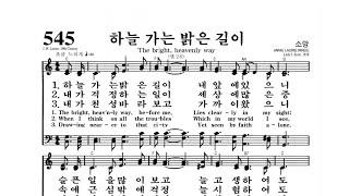 [4GospelChurch Praise and Worship] ("하늘 가는 밝은 길이" ️Kyungho Park's Hymn️ 박경호목사)