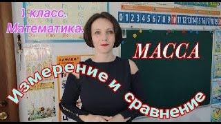 1 класс. Математика. "Масса. Измерение и сравнение"