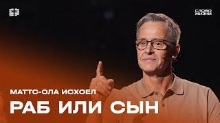 Маттс-Ола Исхоел: Раб или сын / Воскресное общее богослужение / Церковь «Слово жизни» Москва