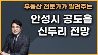 경기도 토지 투자 길잡이 통큰부동산 | 안성시 공도읍 편