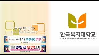 [국립한국복지대 공공행정과] 대한민국 유일 '공무원 및 장애인계 리더 양성 메카' 공공행정과 학과 홍보 동영상