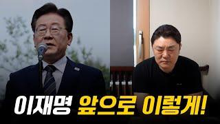 이재명. 유죄 취지 파기환송 앞으로 어떻게 될까? / 현직 박수무당이 본 그의 운명 #서울숲점집 #용한점집