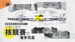 【林語非論】東亞核競賽的潘多拉盒：美國大選的中國效應之二