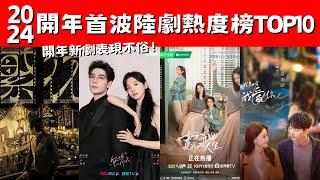 2024開年首波陸劇熱度榜TOP10！《繁花》不負眾望！陳星旭兩部上榜！開年新劇表現不俗