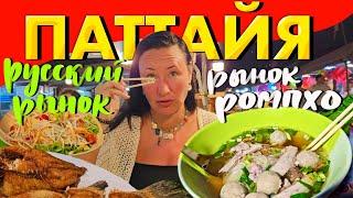Паттайя. Русский Рынок. Снова Разочарование. Лапша от Макашницы. Рынок Ромпхо