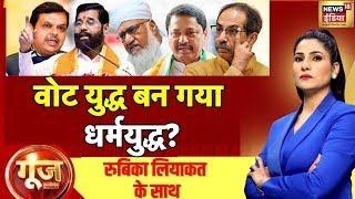 Goonj With Rubika Liyaquat Special Edition : Maharashtra Election | Fadnavis | PM Modi | Uddhav