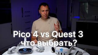 Pico 4 или Quest 3? Какой шлем выбрать в 2024 году