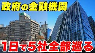 国が100%出資してる政府系金融機関のオフィス格差がすごかった。