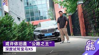 或许依旧是“公路之王”，深度试驾宝马X5