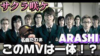 【MV初見リアクション】この時期にぴったりなナンバー！！背中を押してくれるよね‼️ ARASHI - サクラ咲ケ [Official Music Video]リアクション