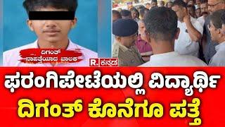 Diganth missing case : ಫರಂಗಿಪೇಟೆಯಲ್ಲಿ ವಿದ್ಯಾರ್ಥಿ ದಿಗಂತ್ ಕೊನೆಗೂ ಪತ್ತೆ | Mangalore