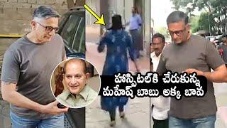 Manjula Ghattamaneni And Sanjay Swaroop Reached Continental Hospitals | Krishna | Mahesh Babu | DC