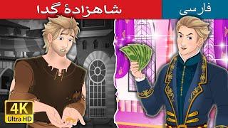 شاهزادۀ گدا |  The Beggar Prince in Persian | @PersianFairyTales