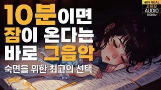 잠잘때 듣는 음악수면유도음악 (10분안에 잠이드는) 피아노 음악, 잠이 잘오는음악, 힐링 음악,Deep Sleeping Music 10minute (Dark Screen)