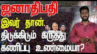 அடுத்த ஜனாதிபதி இவரா? திடுக்கிடும் கருத்து கணிப்பு உண்மையா?