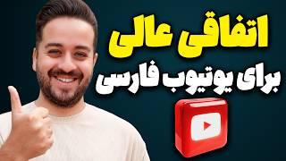 اتفاقی عالی و نادر که آینده یوتیوب فارسی رو تغییر میده