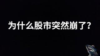 美股 崩跌 就业数据触发萨姆规则 经济衰退担忧加剧 美联储压力升级  美联储行动再次迟缓 政治压力