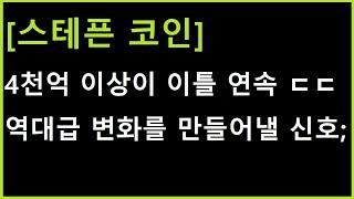 [스테픈 코인] 역대급 물량은 역대급 변화 직전 터지는데;;; 10배급 급등 관점 vs 설거지 관점 (feat. 양쪽해석법 다 알아두고 준비)