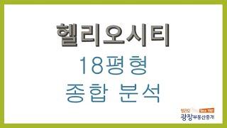 [송파잠실아파트]헬리오시티18평 실내 인테리어,평면도,타입 구조 완전종합분석 (한눈에 요약)