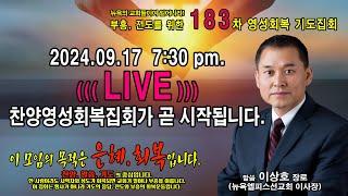 [LIVE] 찬양영성회복집회 [183차 가정교회! - 이사장 이상호 장로] - 엘피스