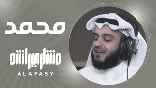 محمد | مشاري راشد العفاسي Muhammed Nashid Mishary Alafasy