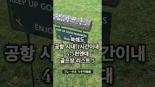 (알고가면 득이되는 일본골프정보)북해도 골프 어디가? 가성비 찾을땐 여기! #일본골프장