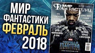 Журнал "Мир фантастики" - ФЕВРАЛЬ 2018