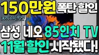 150만원 미친할인가 삼성 네오 85인치 TV ｜역대 최저가 떴어요! tv구매가이드 포함｜신혼 혼수 필수 가전 핵심 비교! (종류,가격,할인,기능)