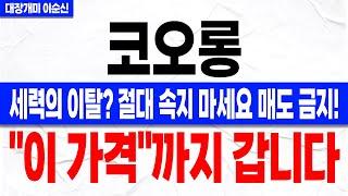 [코오롱 주가 전망]*속보* 전 고점 돌파 못해서 매도하라고? 절대 속지 마세요! 세력의 마지막 개미털기 이후 신고점 경신 움직임 나옵니다! 주주분들 꼭 확인하셔야 합니다!
