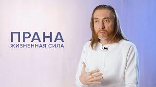 ПРАНА - жизненная сила