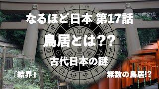 なるほど日本 第17話 鳥居とは？〜日本の古代文明創造の物語と込められた意味〜