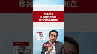 快速通道，教育类定向邀请，移民局的意图何在？