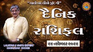 24 - 11 - 2024  દૈનિક રાશિફળ /  Daily Horoscope