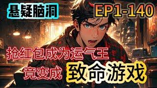 《致命遊戲》1-140：全班都被一個ID為小惡魔的陌生人拉進微信群。群裏有土豪發紅包，要求運氣王脫掉班花的黑絲！我本以為只是簡單的搶紅包，沒想到事態升級，竟發展成致命遊戲……