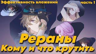 Рераны! Кому что и почему крутить. Выгода вложений. Часть 1. Honkai : Star rail