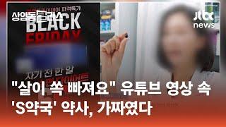 유튜브서 '살빠지는 약' 광고하던 S약국 약사, 가짜였다 #도시락있슈 / JTBC 상암동 클라스