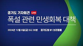 [LIVE] 폭설 관련 민생회복 대책 I 경기도 기자회견