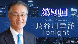 第80回　長谷川幸洋Tonight