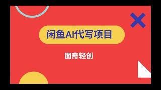 闲鱼AI代写，闲鱼单号1月3万+，从0-1完整版项目拆解