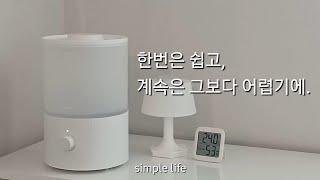 미니멀라이프 | 한번은 쉽고, 계속은 그보다 어렵기에