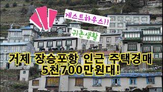 [ 거제전원주택 ] 거제시 장승포항 주택 경매 물건 / 5700만원대 / 게스트하우스 / 거제경매