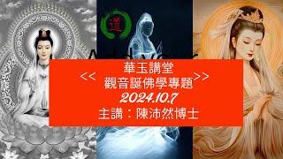 華玉講堂-觀音誕佛學專題 (第一節)7.10.24