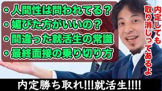 【ひろゆき】内定・最終面接の乗り切り方について〜内定取り消し/内定保証塾/内定できない原因/不況下の就活生の心得〜【切り抜き】