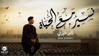 Anas El Barky - Naser Ma3a El Haya (Official Video) | انس البرقي - نسير مع الحياة (فيديو كليب)